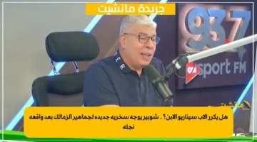 هل يكرر الأب سيناريو الابن؟.. شوبير يوجه سخرية جديدة لجماهير الزمالك بعد واقعة نجله 1